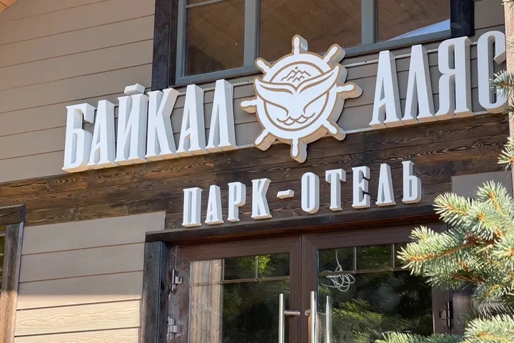 Вывеска Байкал-Аляска